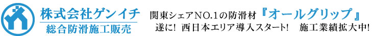 株式会社ゲンイチ